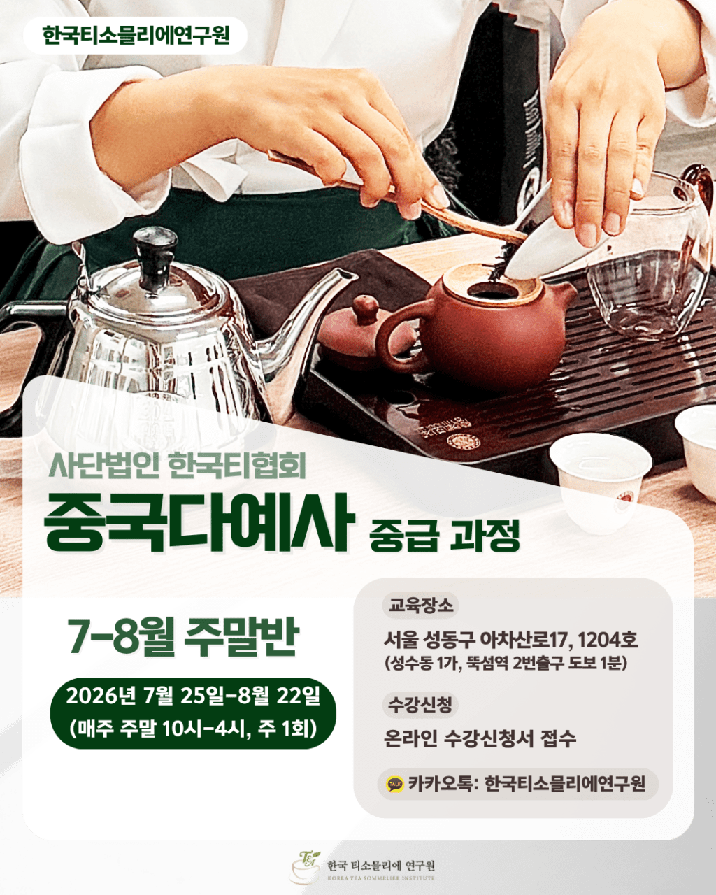 [Tea Class] 2026년 중국다예사 과정7-8월 주말반&nbsp;개강
