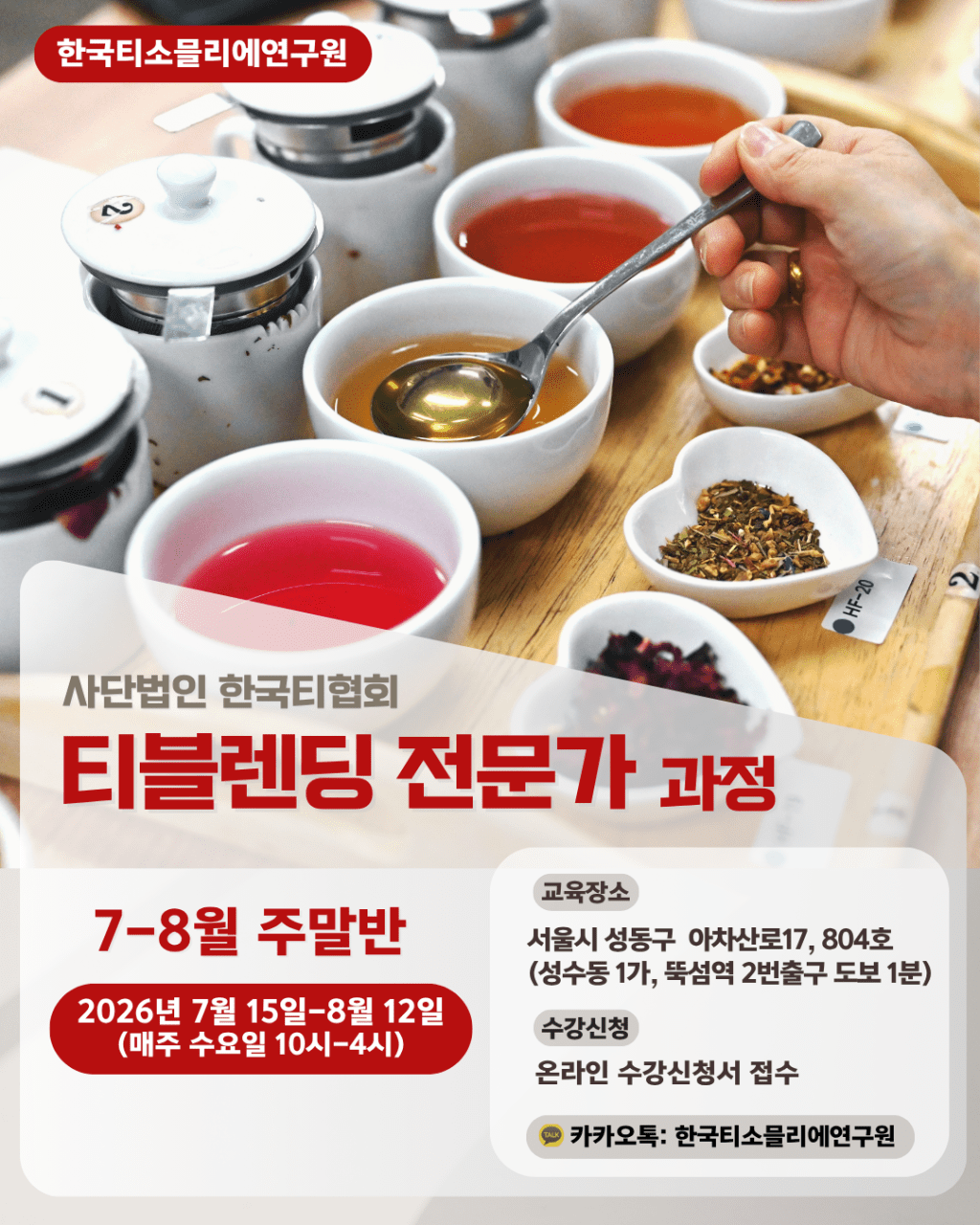 [Tea Class] 티블렌딩 전문가 과정 7-8월 평일반 개강&nbsp;안내