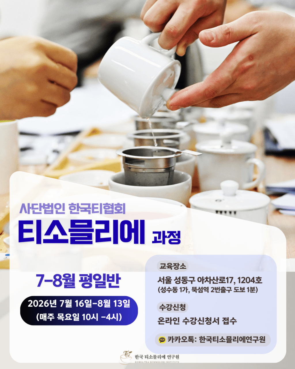 [Tea Class] 티소믈리에 과정 7-8월 개강&nbsp;안내