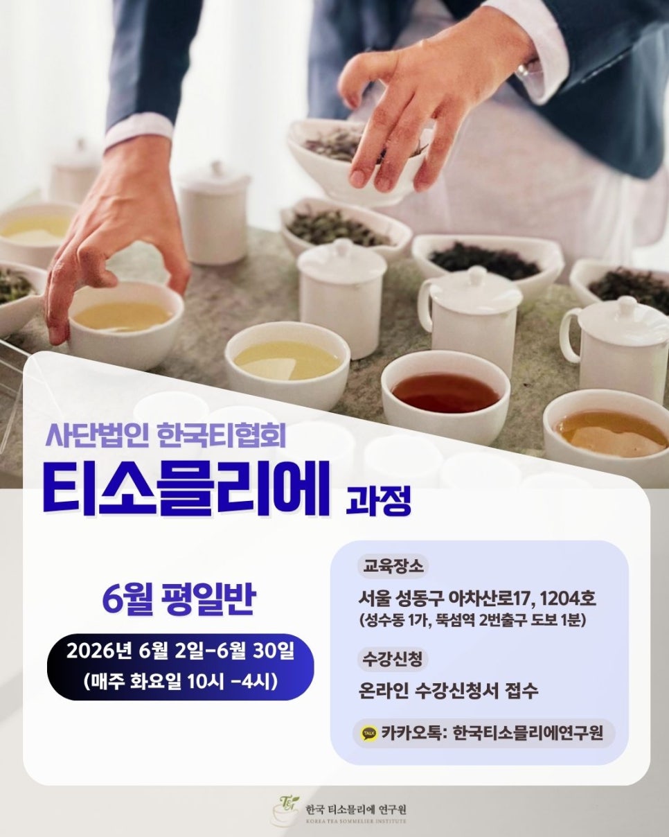 [Tea Class] 티소믈리에 과정 6월 개강&nbsp;안내