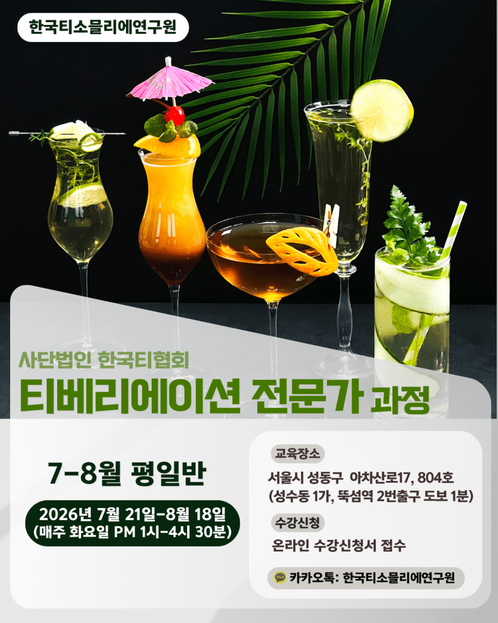 [Tea Class] 티베리에이션 전문가 2급 과정 7-8월 개강&nbsp;안내